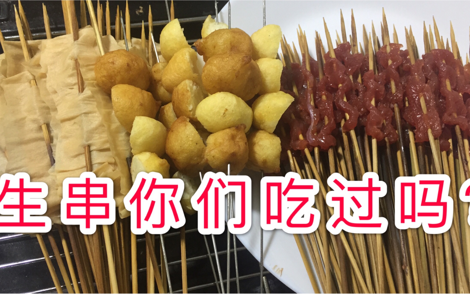 铁岭特色烧烤,生串,豆腐皮,丸子,你们吃过吗?哔哩哔哩bilibili