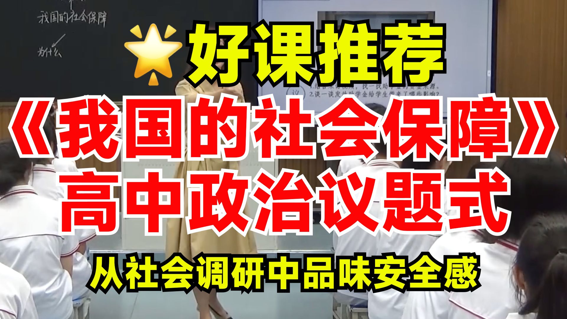 【教学框架适合赛课】高中政治必修二4.2我国的社会保障 议题式教学:如何从“社会调研”中品味社会保障的安全感(课件、教案、逐字稿)哔哩哔哩...