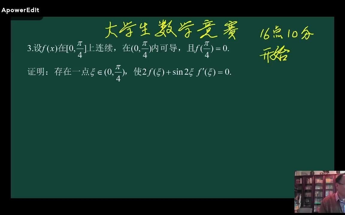 大学生数学竞赛讲解,主讲人:张天德教授哔哩哔哩bilibili