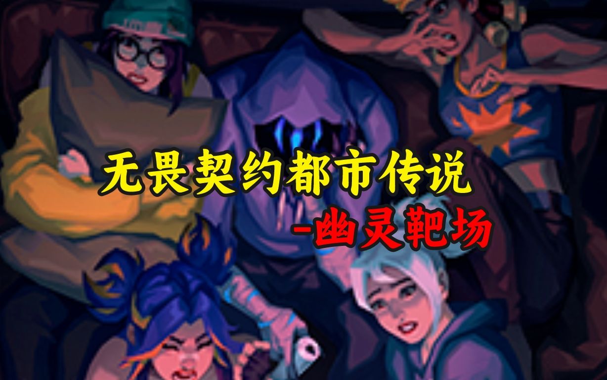 【无畏契约都市传说】幽灵靶场闹鬼的地下室哔哩哔哩bilibili