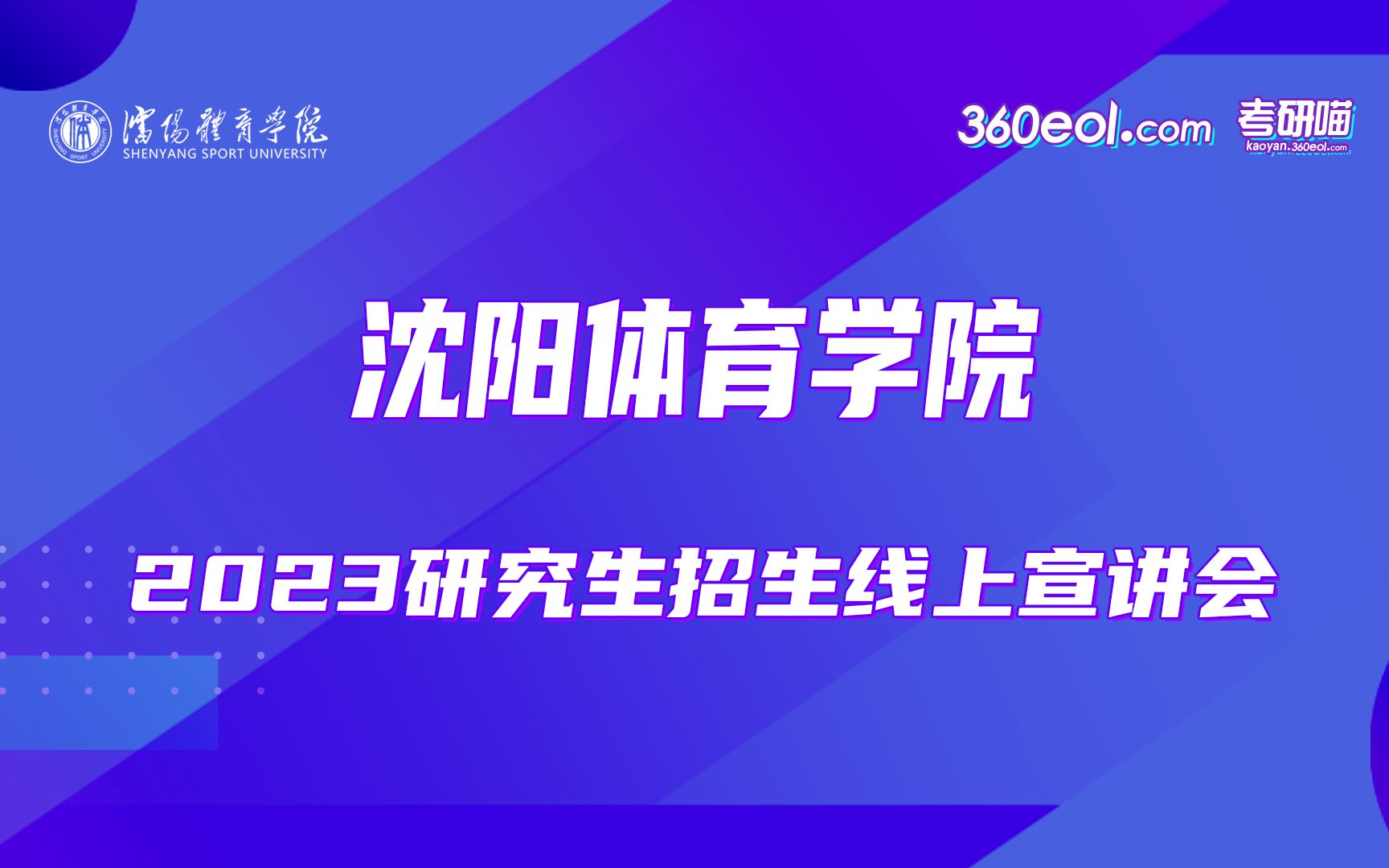 【360eol考研喵】沈阳体育学院—2023年研究生招生线上宣讲会哔哩哔哩bilibili