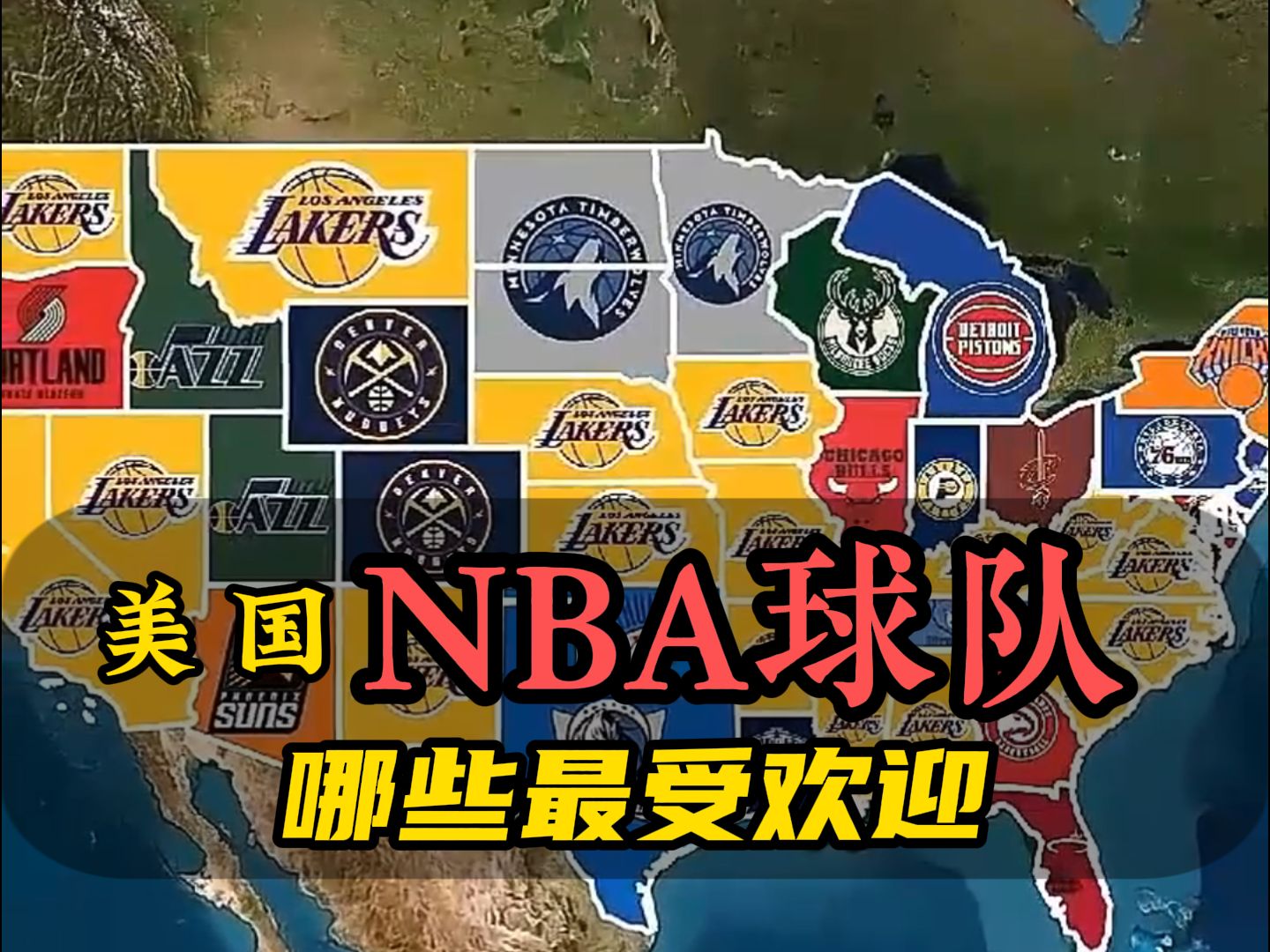 美国最受欢迎的 NBA 球队有哪些?哔哩哔哩bilibili