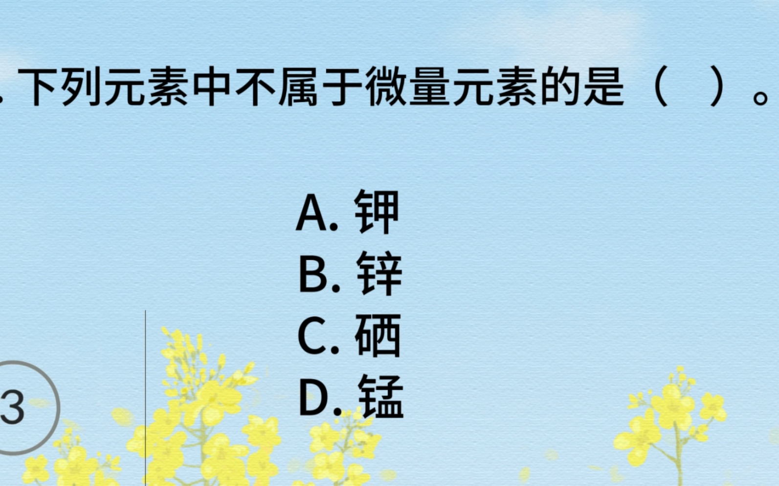 每日公基打卡day22,下列不属于微量元素的是?哔哩哔哩bilibili