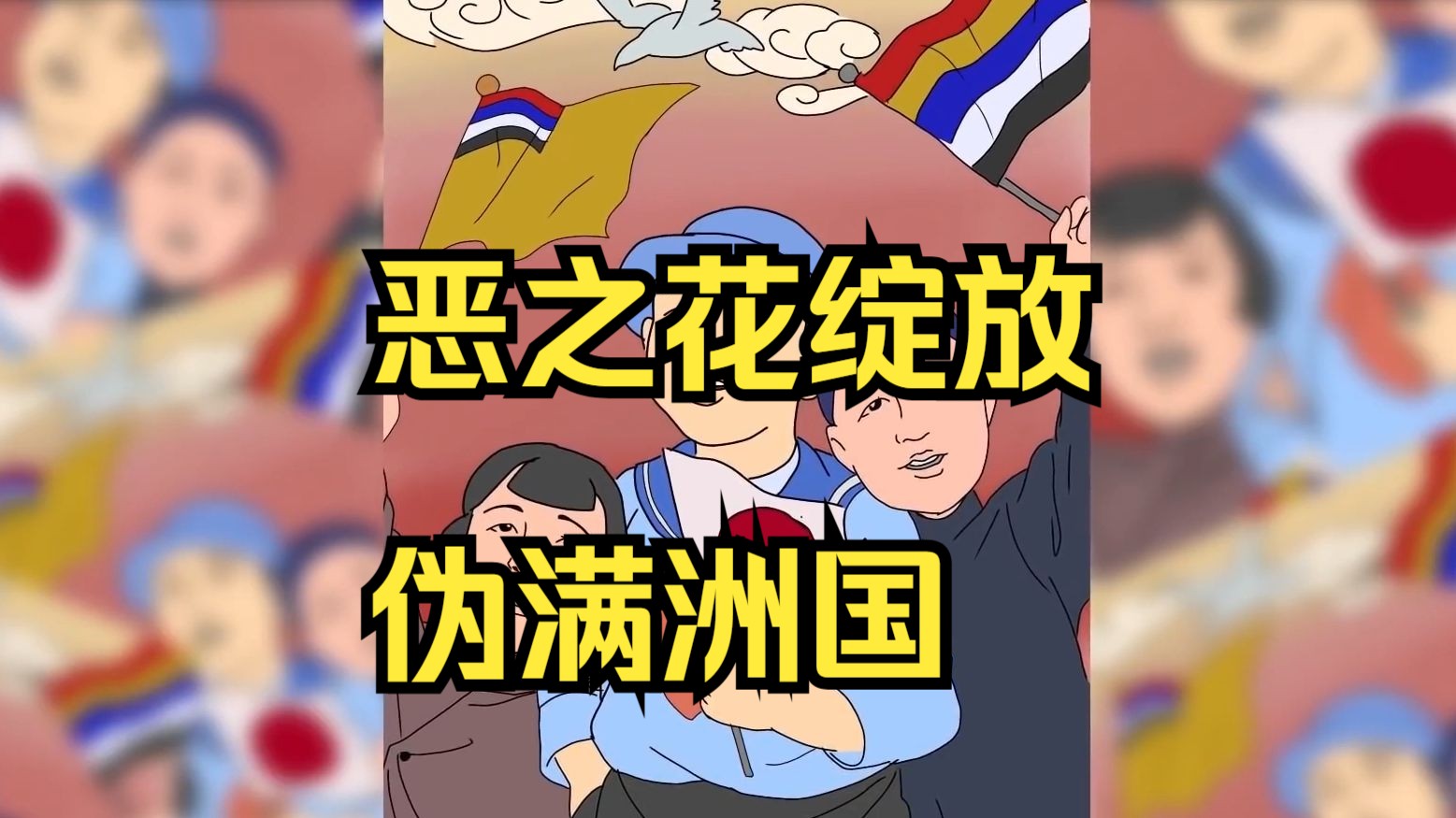 恶之花绽放——伪满洲国