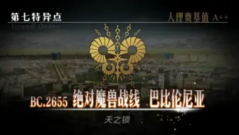 Fgo第七特异点绝对魔兽战线巴比伦尼亚第12节太阳神殿 剧情 战斗 哔哩哔哩 Bilibili