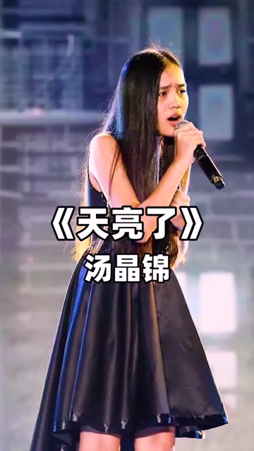 00后汤晶锦深情歌声感染力超强,听得我全身发麻.