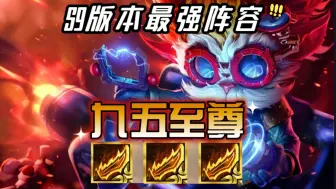 Télécharger la video: 【塔姆九五】🔥贯穿整个S9的版本答案🔥成型即吃鸡！只输三星五费！双羊刀点金大头，YYDS！还没有玩过s9的，赶紧看过来了…不推荐新手使用『金铲铲之战』