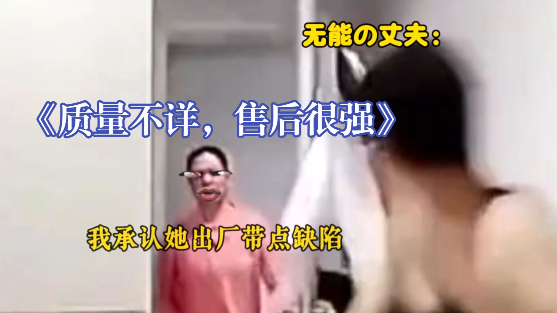 《质量不详，售后很强》