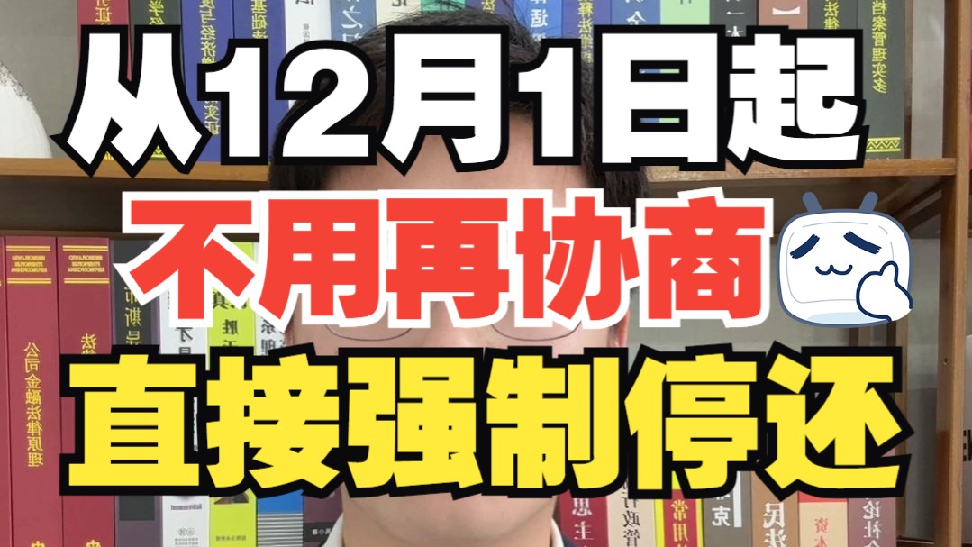 年底大清债了!【负债人】快过来看【暂停还款】手机就能操作了!!!哔哩哔哩bilibili