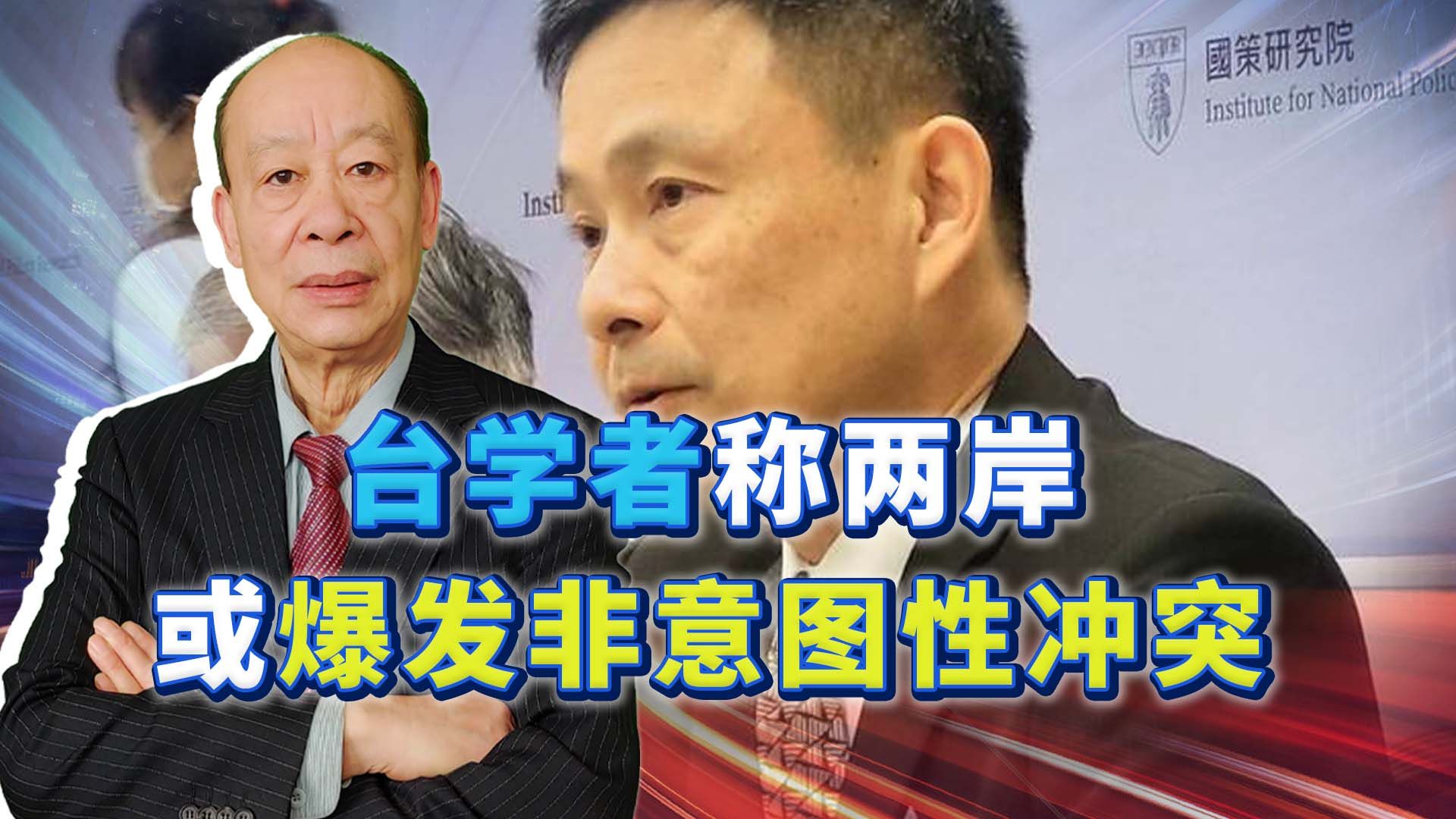 [图]反“台独”写入党章，台学者称两岸或爆发非意图性冲突，真有可能