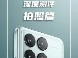 Redmi K70 Pro深度测评·拍照篇