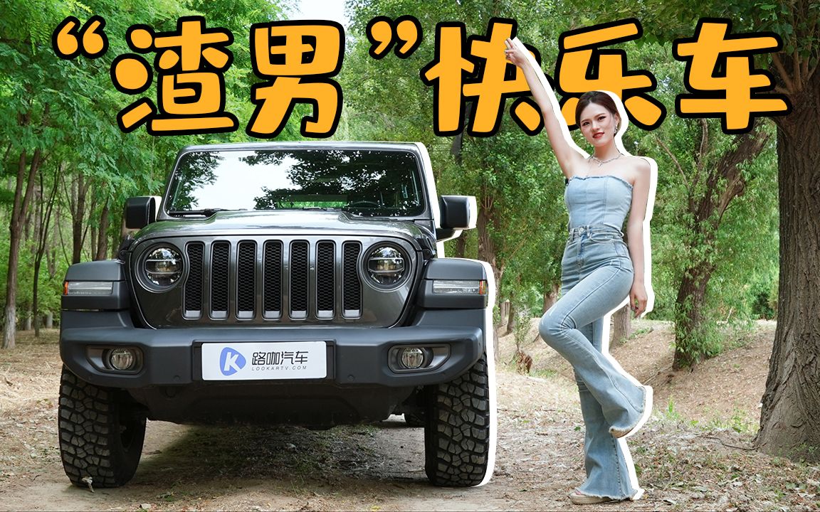 [图]拥有Jeep牧马人，真的是痛并快乐着吗？