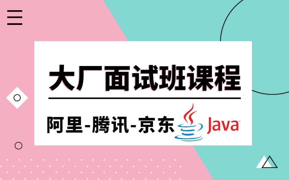 2022图灵《Java面试班突击课程》全套视频教程,每日一刷,一个月通过阿里、腾讯、京东等大厂面试哔哩哔哩bilibili