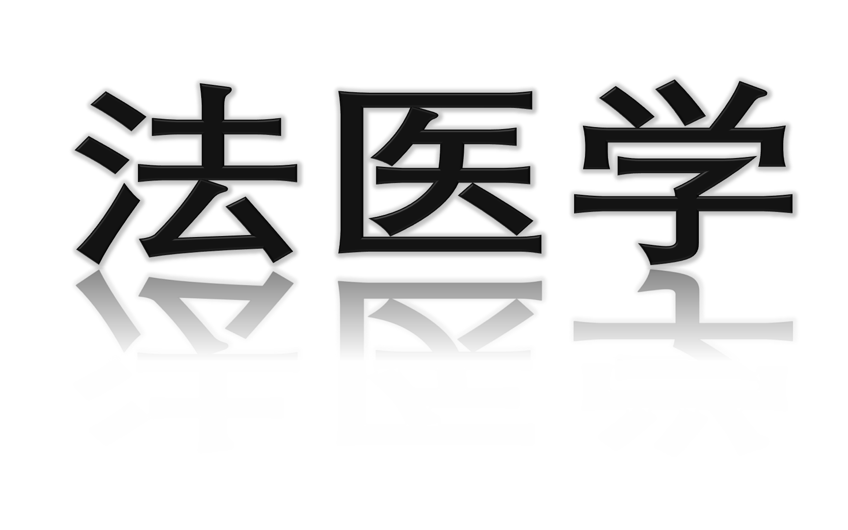 [图]法医DNA信息的正确解读与合理利用