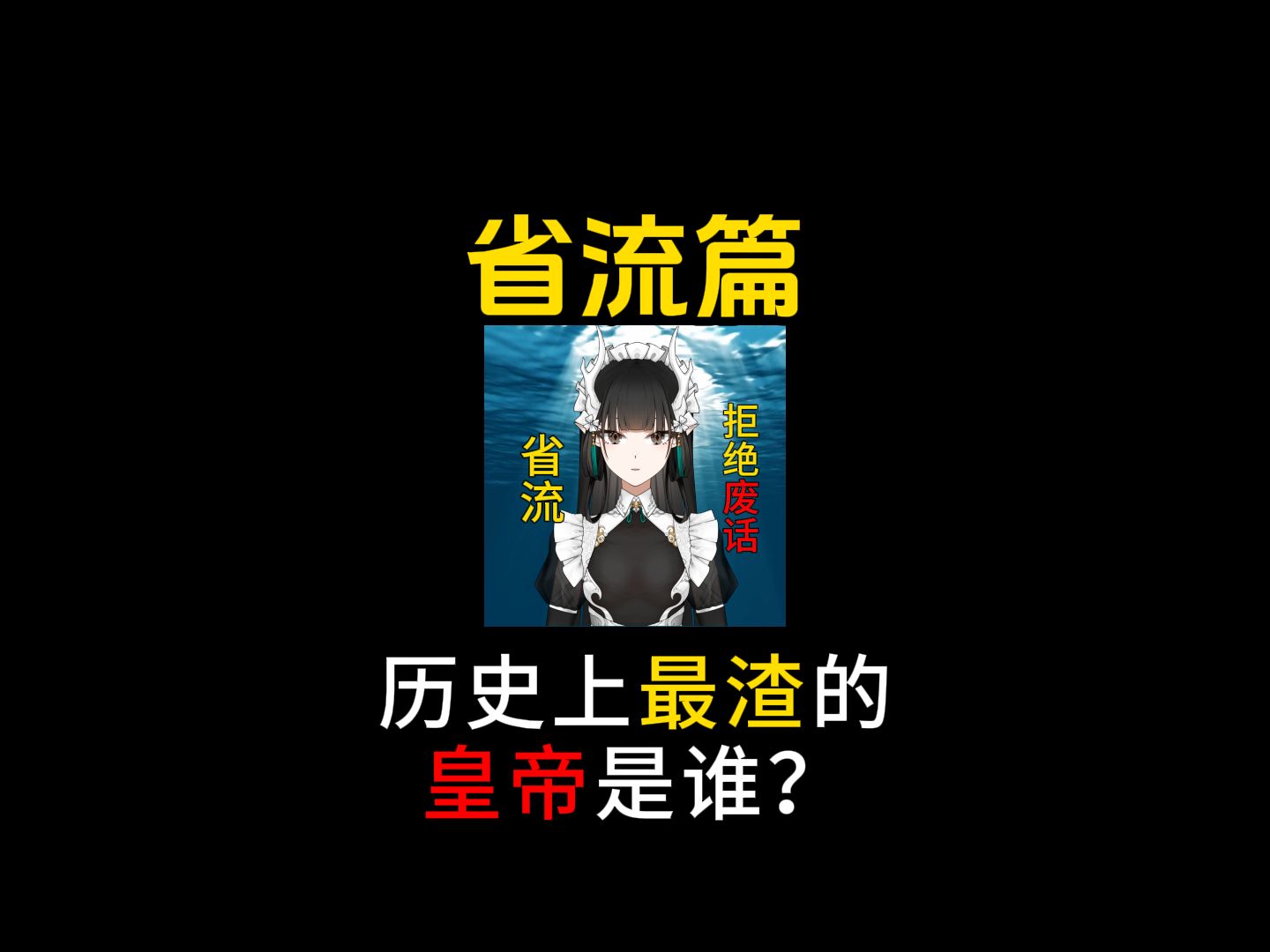 历史上妃子最多的皇帝是谁?哔哩哔哩bilibili