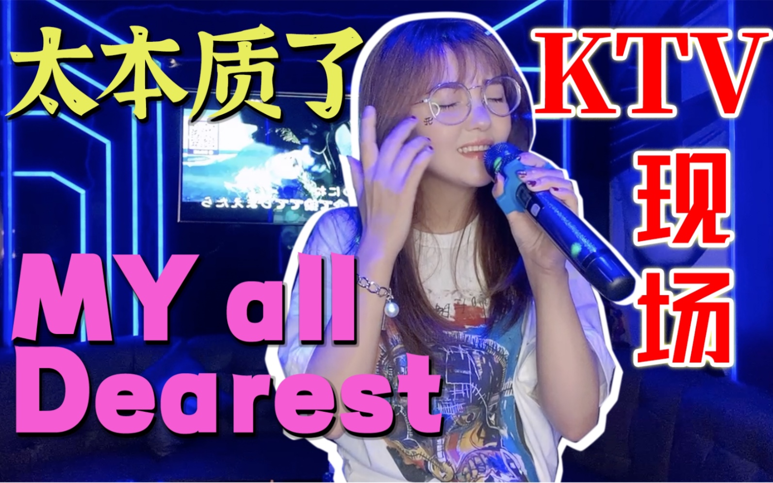 [图]【青舞酱】KTV本质演出Dearest / MY ALL