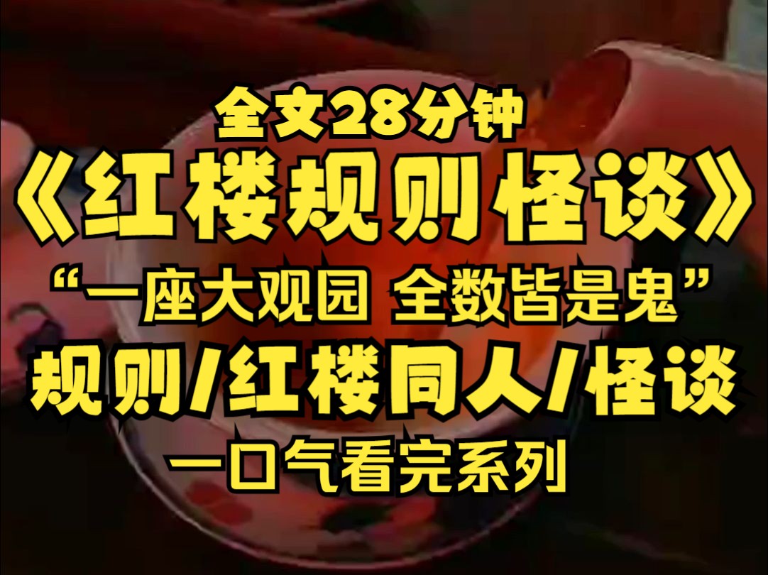 【红楼梦规则怪谈】欢迎来到红楼世界,请记住贾宝玉不是活人,如遇到白脂脸的女子,一定要拿针线缝住她的嘴,祝你好运.哔哩哔哩bilibili