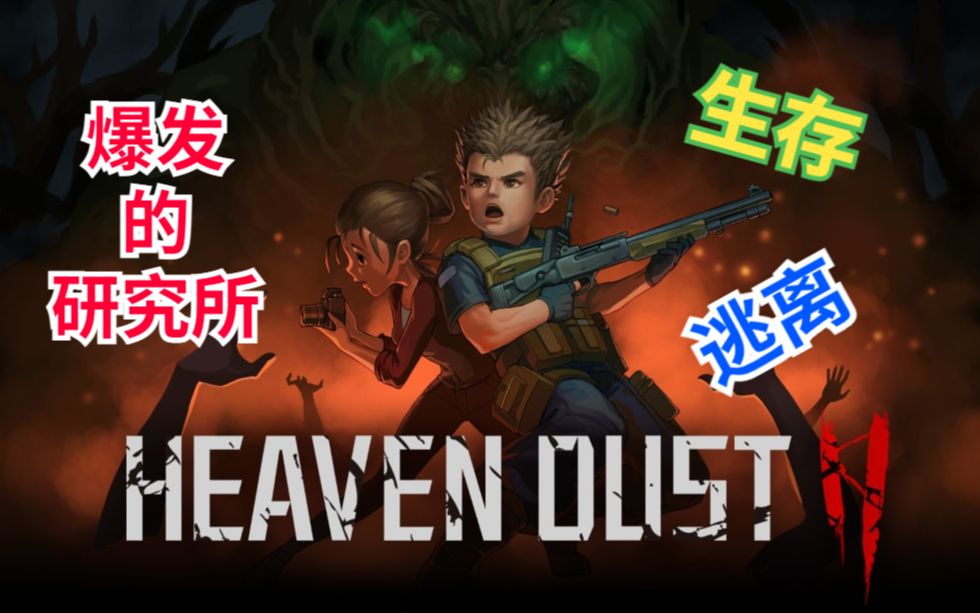 [图]Heaven Dust 2 又回到那爆发的研究所!!??