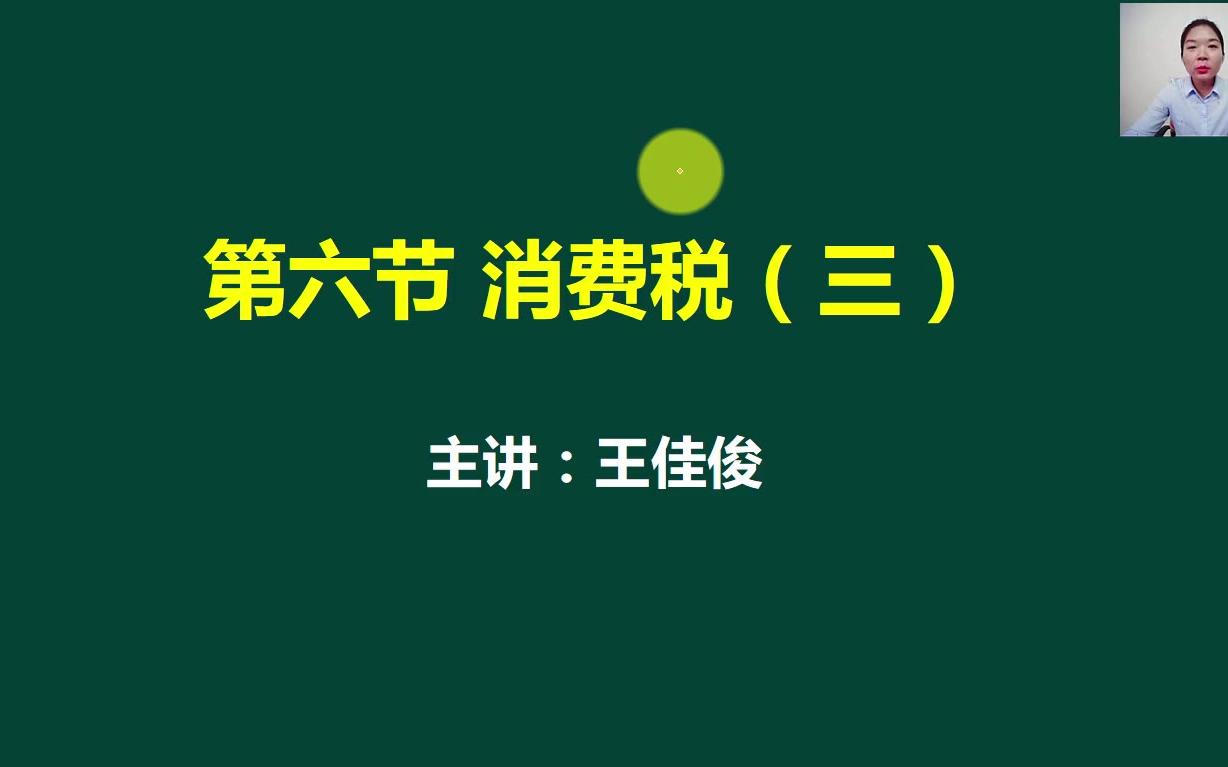 消费税税率消费税计算公式消费税的税务筹划哔哩哔哩bilibili