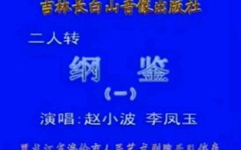 【二人转】《纲鉴(一)》赵晓波、李凤玉.吉林省长白山音像出版社哔哩哔哩bilibili