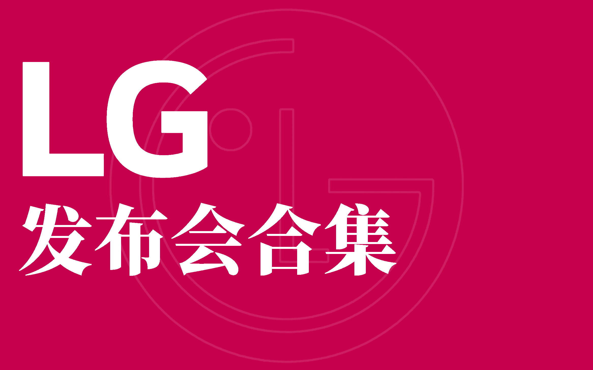 LG 发布会合集哔哩哔哩bilibili