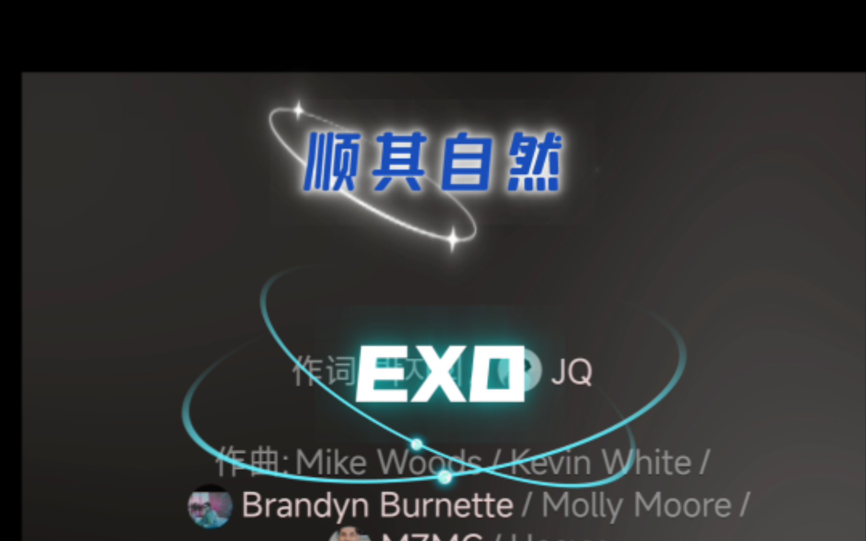 顺其自然 exo