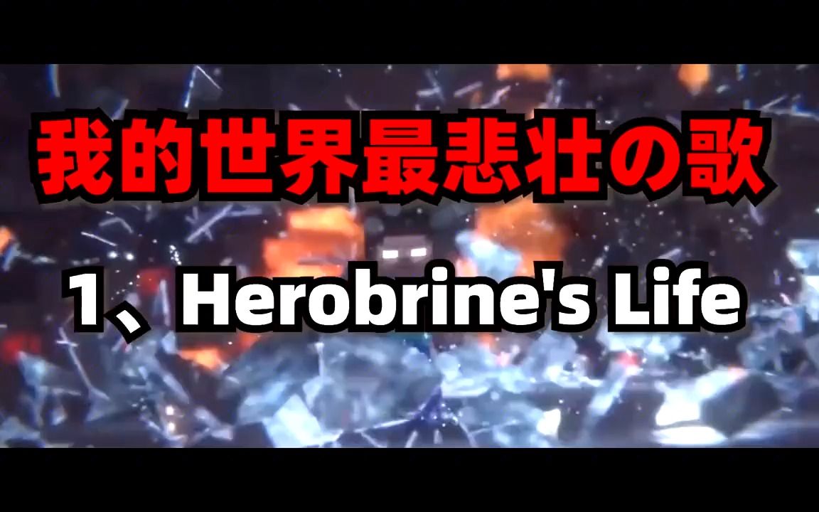 [图]我的世界最悲壮的音乐第1名Herobrine's Life，him的一生。