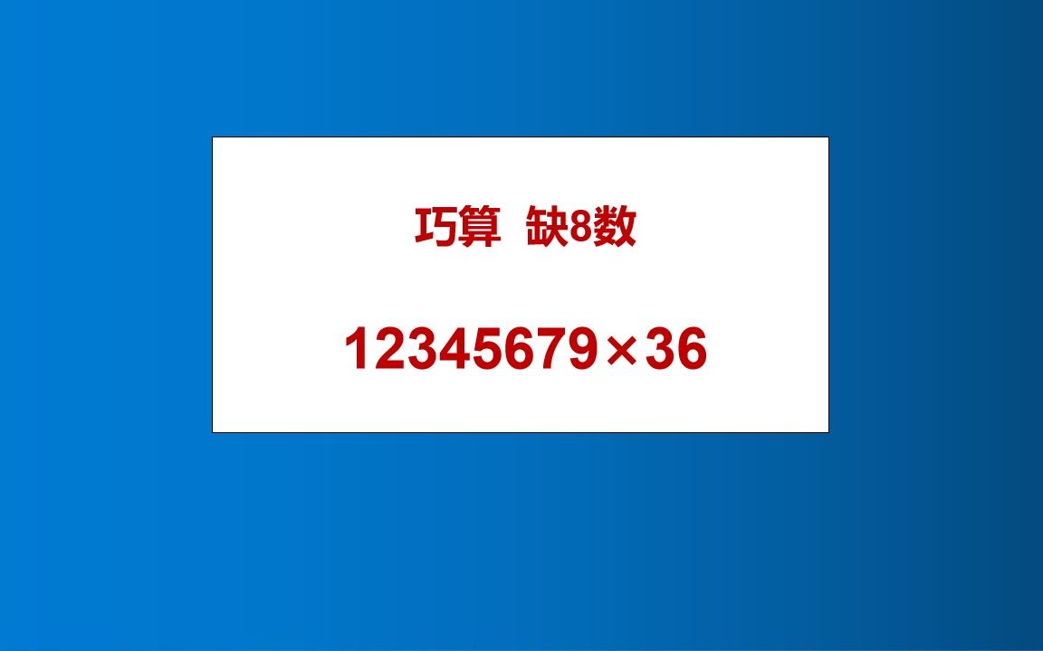 缺8数的简便计算,一个视频学会!哔哩哔哩bilibili