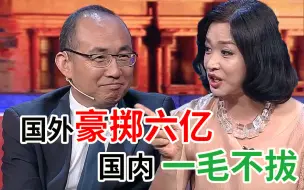 Download Video: 只给国外大学捐款？金姐怒撕百亿房产大亨潘石屹