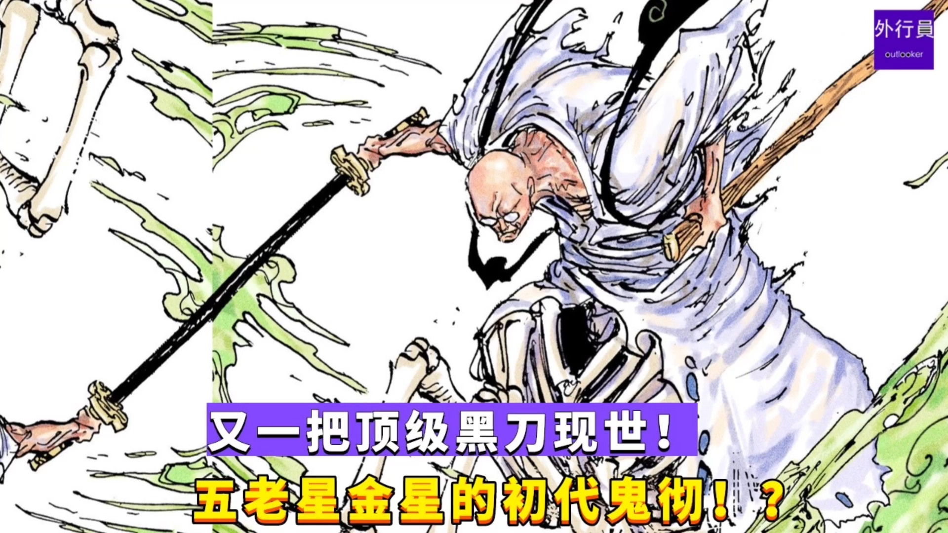 光头剑客五老星金星的初代鬼彻!