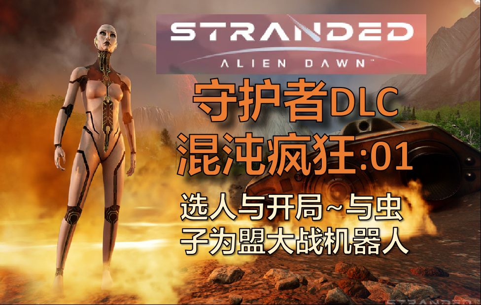 [图]滞困异星黎明 守护者DLC 疯狂混沌 01~与虫子为盟大战机器人！敌人的敌人是朋友！