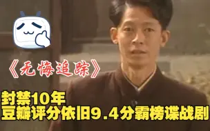 Tải video: 一口气看完《无悔追踪》，封禁10年，豆瓣评分依旧9.4分霸榜谍战剧之首