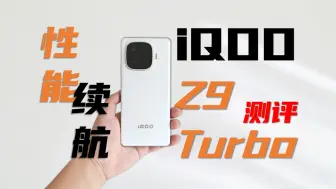 Tải video: iQOO Z9 Turbo测评，性能强+续航顶，这才是真Turbo！