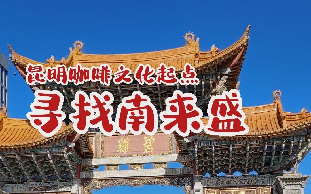 昆明咖啡文化起点,寻找南来盛.
