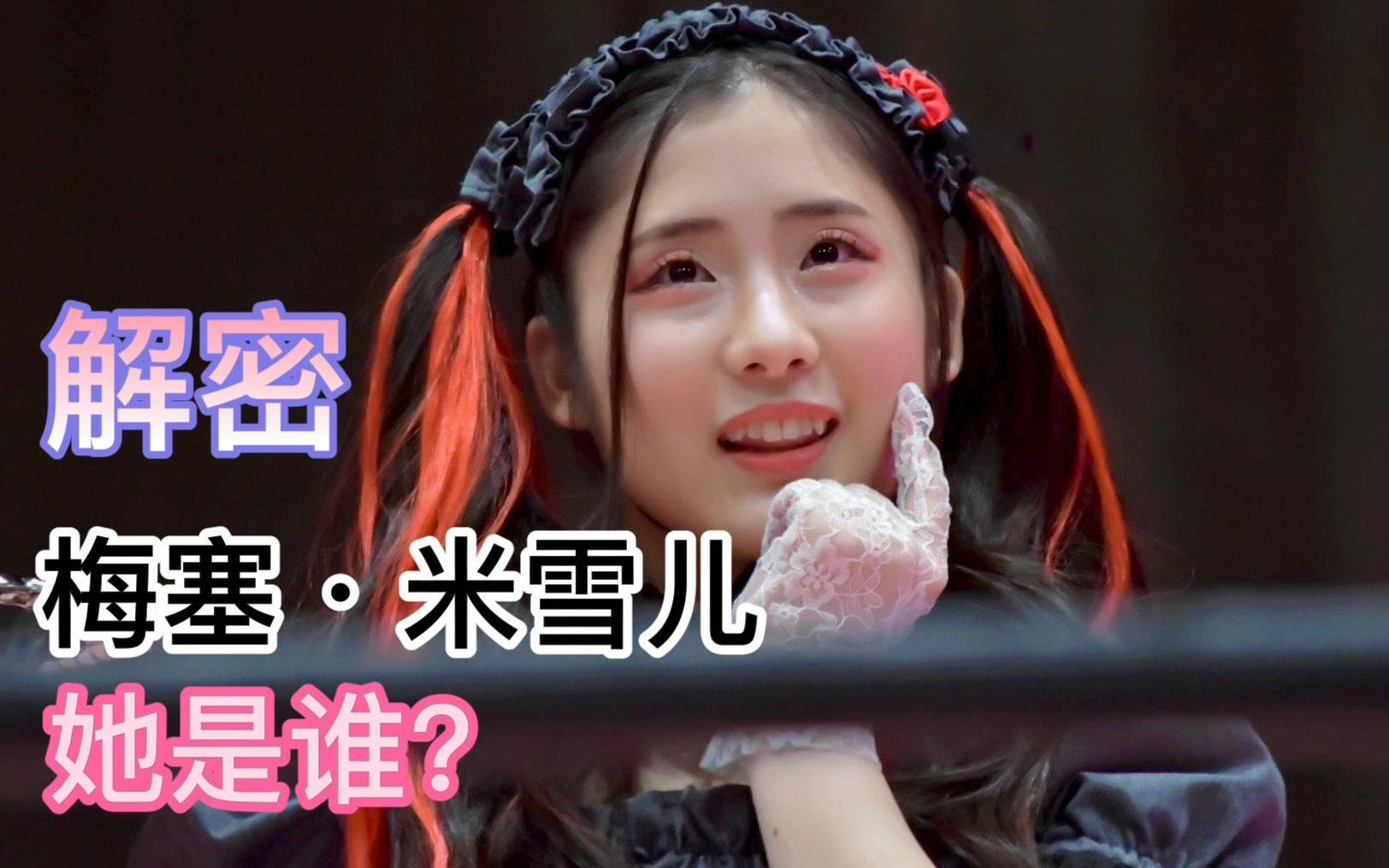 【日本女子摔角】解密 梅塞·米雪儿 她是谁?