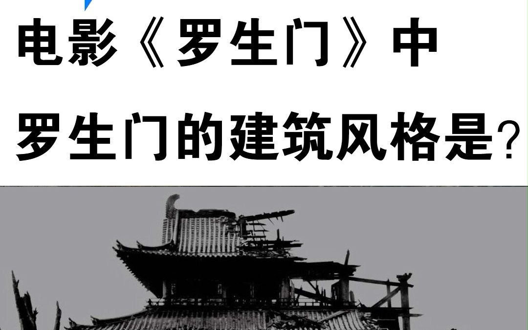 [图]北京电影学院导演初试2022真题解读6：《罗生门》中罗生门的建筑风格是？