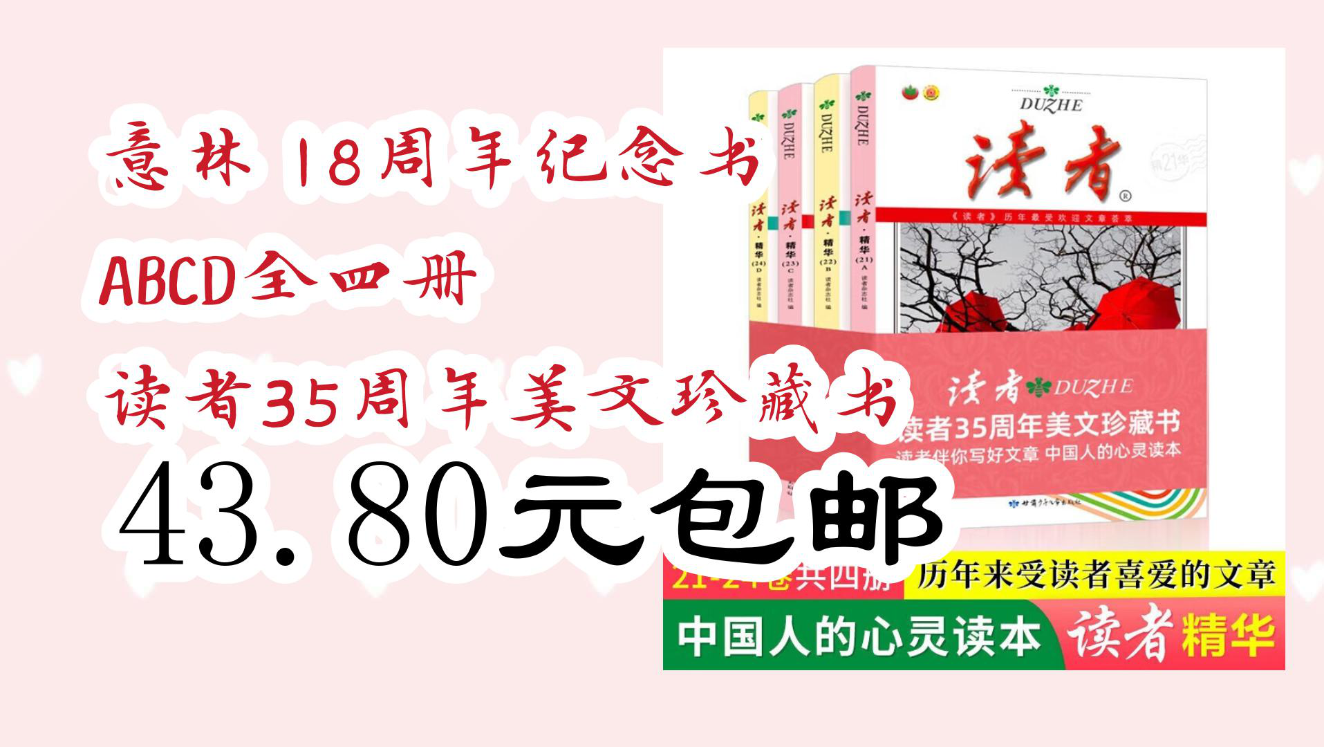 [图]【京东】意林 18周年纪念书 ABCD全四册 读者35周年美文珍藏书 43.80元包邮