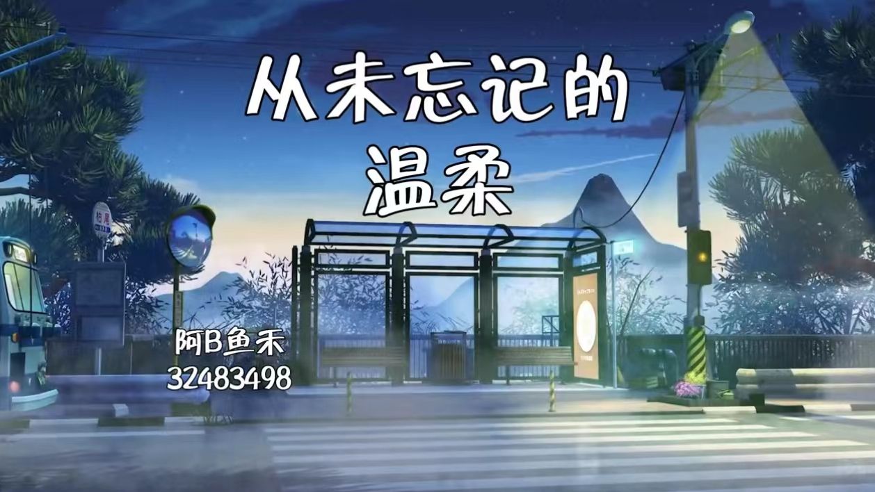 【从未忘记的温柔】哔哩哔哩bilibili