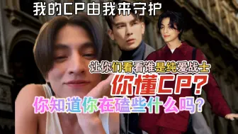 Video herunterladen: 这不只是我的CP，也是你的CP，送给所有爱磕CP的人们