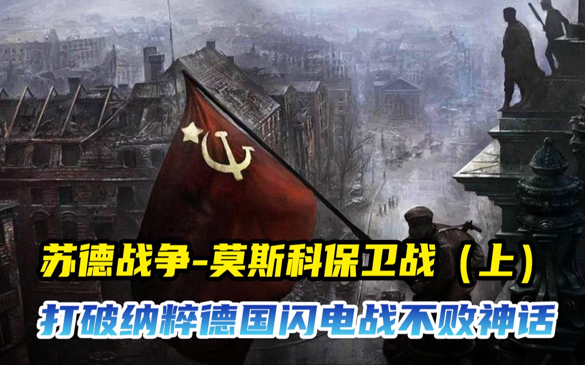 [图]莫斯科保卫战，打破了纳粹德国闪电战战无不胜的神话（上）！