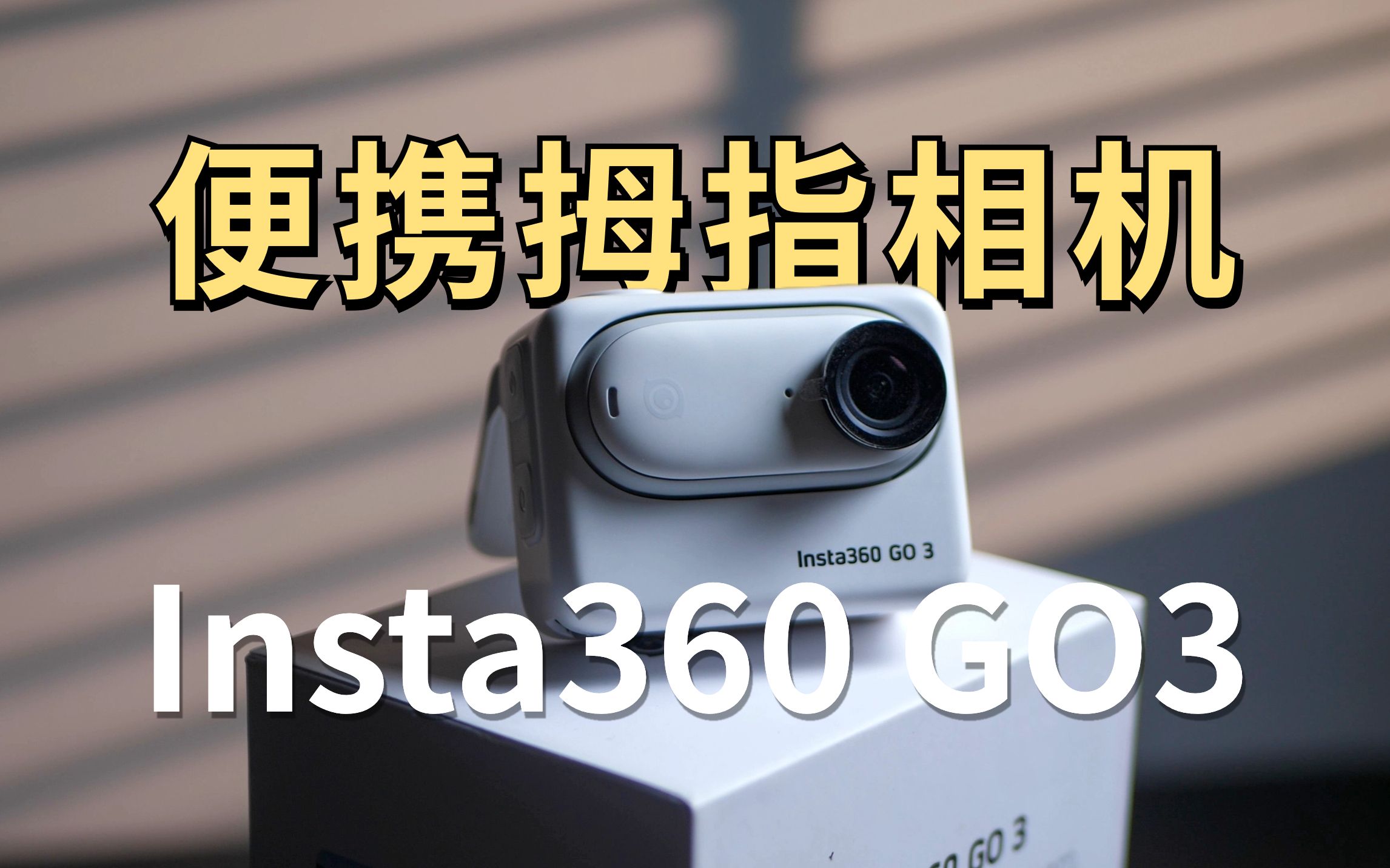 便携拇指相机| 影石Insta360 GO3 |憨熊数码哔哩哔哩bilibili