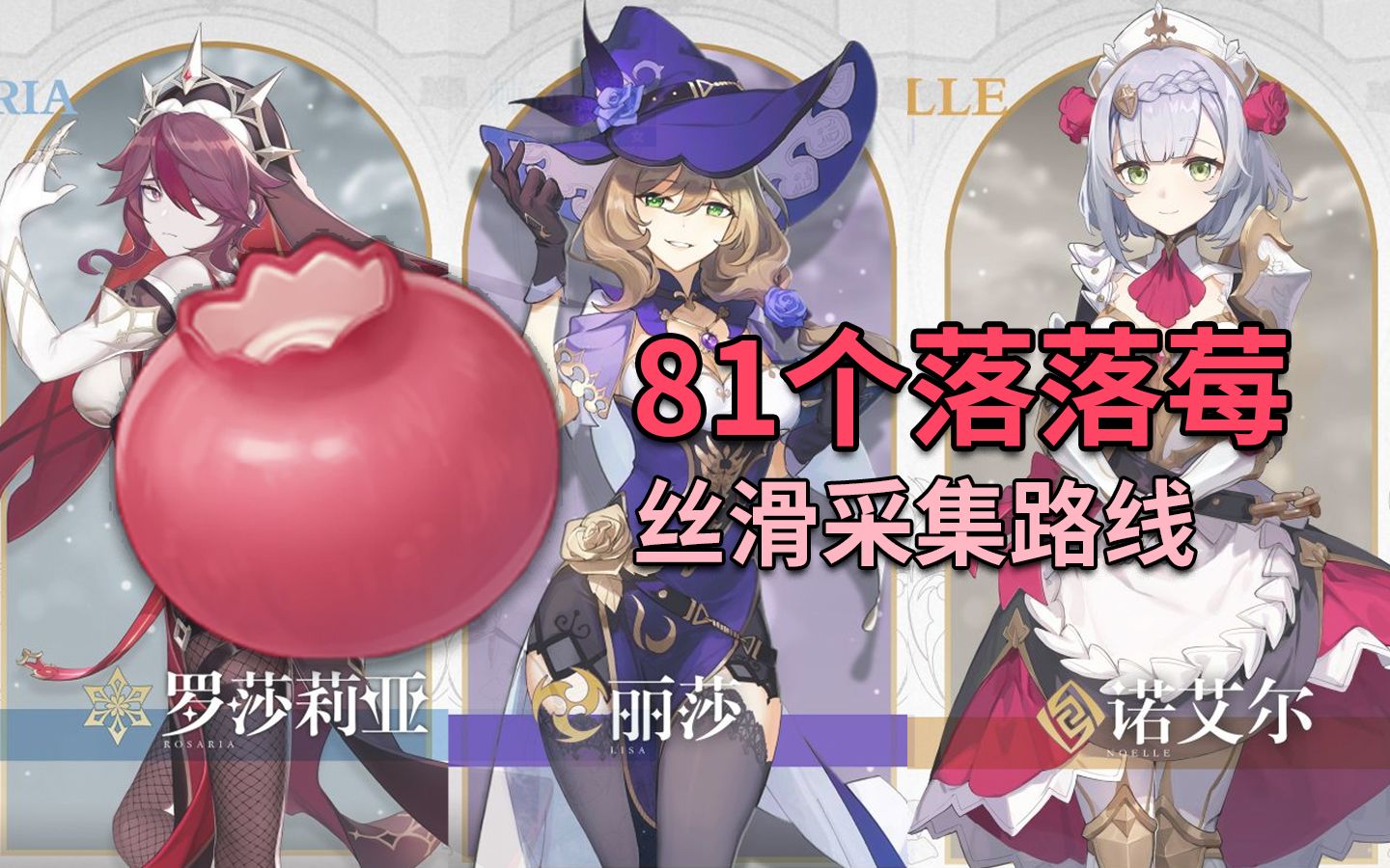 【原神】81个落落莓(全收集)!丝滑高效采集路线!