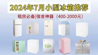 2024年7月高性价比迷你/小型冰箱推荐，美的、海尔、海信、TCL、奥克斯、小吉等品牌推荐，适合租房|宿舍|商店使用，最低价400元起步！