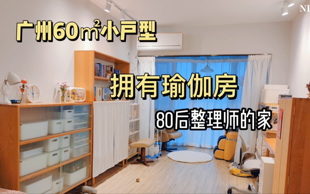 广州60㎡小户型拥有瑜伽房!80后整理师的家(下集)哔哩哔哩bilibili