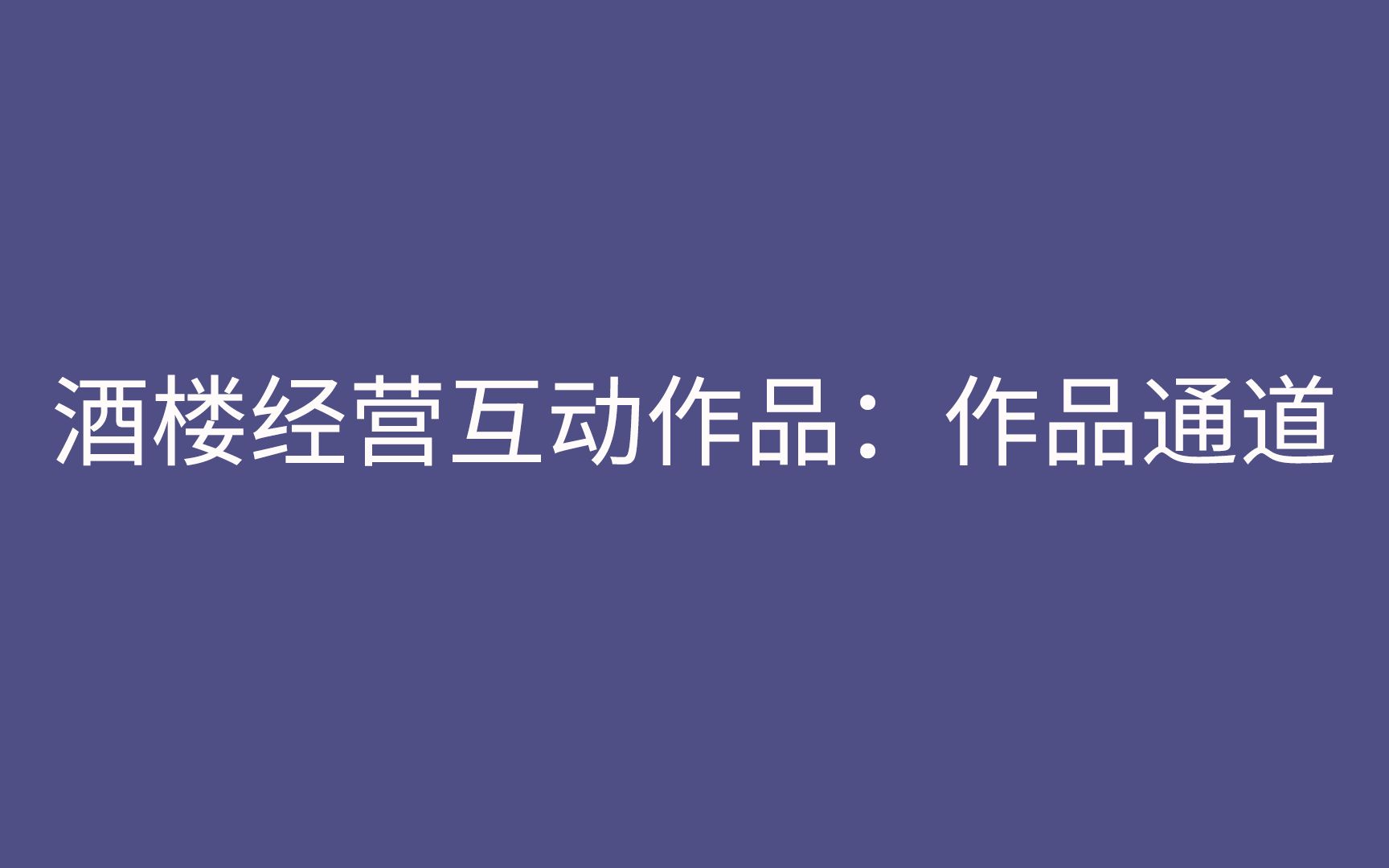 【易次元2.0编辑器丨代码模式】酒楼经营互动作品:作品通道制作哔哩哔哩bilibili