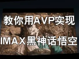 Download Video: 某男子包场，用IMAX影院玩《黑神话悟空》？其实你在家里就可以实现！今天教你如何用Vision Pro全程享受IMAX级别巨幕《黑神话悟空》