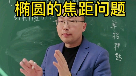 单招数学,一招解决椭圆的焦距问题哔哩哔哩bilibili