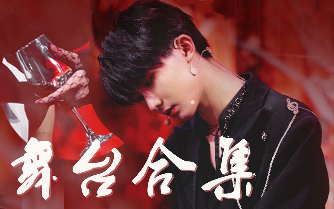 【马嘉祺】《少年on fire》公演舞台官方纯享版和个人直拍合集