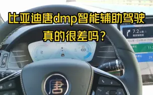 Download Video: 比亚迪唐dmp智能辅助驾驶证的很差吗？车主实测，比宋PLUS还差点