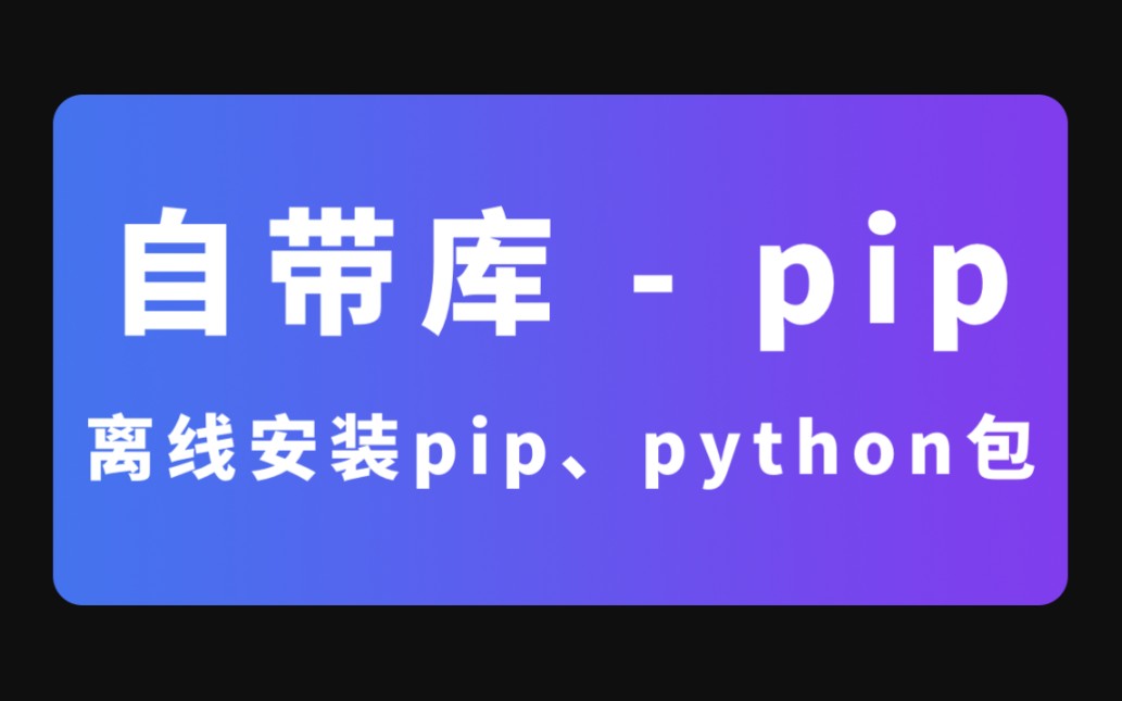 自带库  pip  离线安装pip、python包哔哩哔哩bilibili